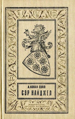Читать онлайн книгу Сэр Найджел (илл. Н. Лямина) автор Дойл Артур Игнатиус Конан Книга Сэр Найджел (илл. Н. Лямина)