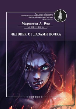 Книга Человек с глазами волка