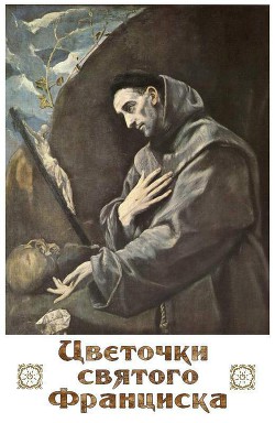 Книга Цветочки Святого Франциска