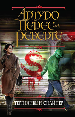 Читать онлайн книгу Терпеливый снайпер автор Перес-Реверте Артуро Книга Терпеливый снайпер