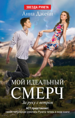 Книга За руку с ветром