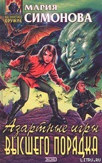 Книга Азартные игры высшего порядка
