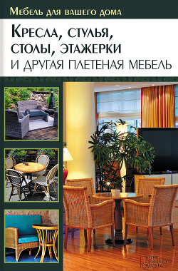 Читать онлайн книгу Кресла, стулья, столы, этажерки и другая плетеная мебель автор Подольский Юрий Федорович Книга Кресла, стулья, столы, этажерки и другая плетеная мебель
