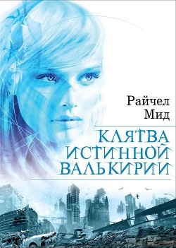 Читать онлайн книгу Клятва истинной валькирии автор Мид Ричел (Райчел) Книга Клятва истинной валькирии