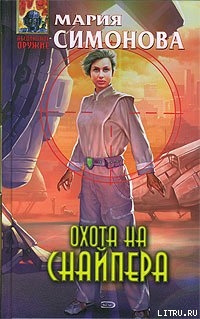 Книга Охота на Снайпера