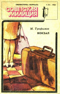 Читать онлайн книгу Библиотечка журнала «Советская милиция» 1(25). 1984 автор Тыркалов Герман Кузьмич Книга Библиотечка журнала «Советская милиция» 1(25). 1984