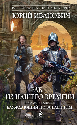 Читать онлайн книгу Блуждающий по вселенным автор Иванович Юрий Книга Блуждающий по вселенным