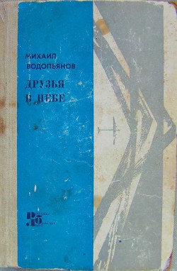 Читать онлайн книгу Друзья в небе автор Водопьянов Михаил Васильевич Книга Друзья в небе