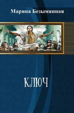 Книга Ключ (СИ)