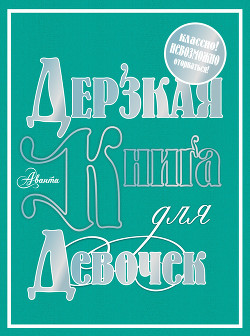 Читать онлайн книгу Дерзкая книга для девочек автор Фетисова Мария Г. Книга Дерзкая книга для девочек