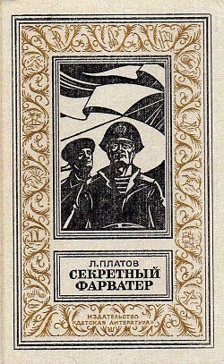 Книга Секретный фарватер (илл. Г. Яковлева)