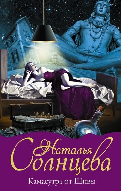 Читать онлайн книгу Камасутра от Шивы автор Солнцева Наталья Книга Камасутра от Шивы