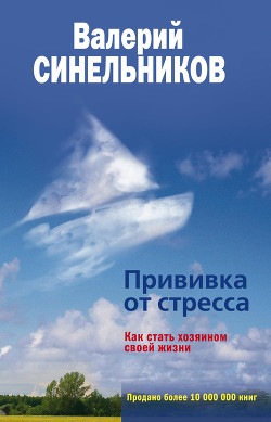 Книга Прививка от стресса. Как стать хозяином своей жизни