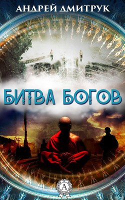 Читать онлайн книгу Битва богов автор Дмитрук Андрей Всеволодович Книга Битва богов