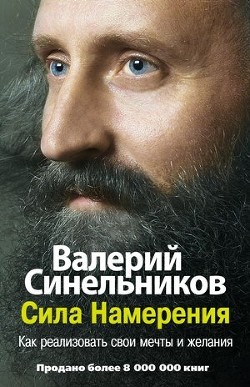 Книга Сила Намерения. Как реализовать свои мечты и желания