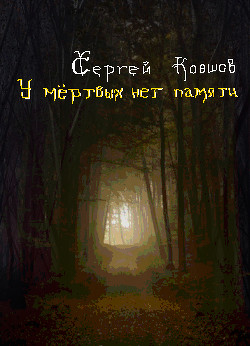 Читать онлайн книгу У мертвых нет памяти (СИ) автор Ковшов Сергей Александрович Книга У мертвых нет памяти (СИ)