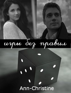 Читать онлайн книгу Игры без правил (СИ) автор Книга Игры без правил (СИ)