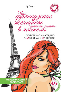 Читать онлайн книгу Что французские женщины умеют делать в постели автор Кортунова Т. В. Книга Что французские женщины умеют делать в постели