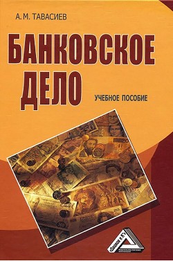 Книга Банковское дело. Базовые операции для клиентов