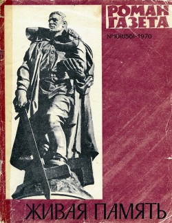 Книга Живая память
