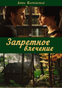 Книга Запретное влечение (СИ)