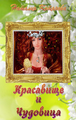 Книга Красавище и Чудовица (СИ)