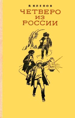 Читать онлайн книгу Четверо из России (сборник) автор Клепов Василий Степанович Книга Четверо из России (сборник)