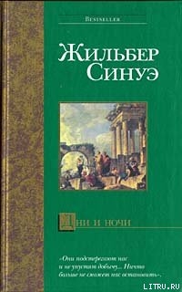 Читать онлайн книгу Дни и ночи автор Синуэ Жильбер Книга Дни и ночи