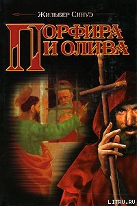 Читать онлайн книгу Порфира и олива автор Синуэ Жильбер Книга Порфира и олива
