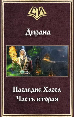 Книга Наследие Хаоса. Часть вторая (СИ)
