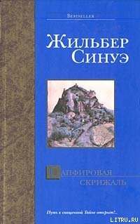 Читать онлайн книгу Сапфировая скрижаль автор Синуэ Жильбер Книга Сапфировая скрижаль