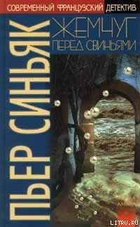 Книга Жемчуг перед свиньями