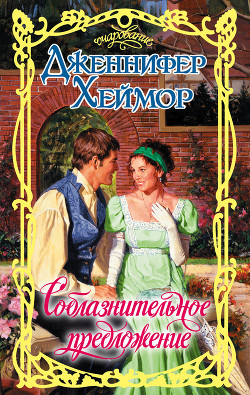 Читать онлайн книгу Соблазнительное предложение автор Хеймор Дженнифер Книга Соблазнительное предложение