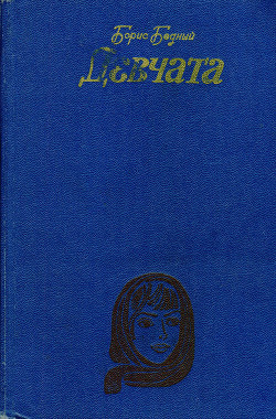 Книга Девчата. Повесть и рассказы