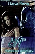 Читать онлайн книгу Джара (СИ) автор Люче Лина Книга Джара (СИ)