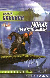 Книга Монах на краю земли
