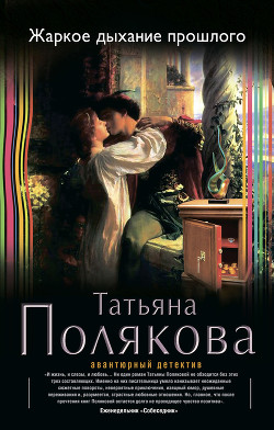 Читать онлайн книгу Жаркое дыхание прошлого автор Полякова Татьяна Викторовна Книга Жаркое дыхание прошлого
