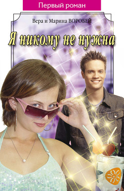 Читать онлайн книгу Я никому не нужна автор Воробей Вера и Марина Книга Я никому не нужна