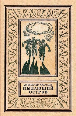 Книга Пылающий остров (илл. В. Лукьянца)