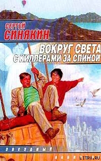Книга Вокруг света с киллерами за спиной