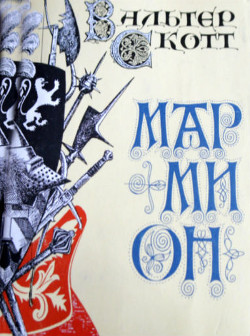 Книга Мармион
