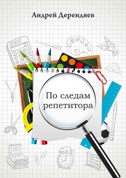Книга По следам репетитора (СИ)
