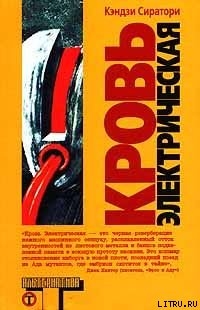 Читать онлайн книгу Кровь электрическая автор Сиратори Кэндзи Книга Кровь электрическая