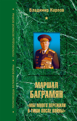 Книга Маршал Баграмян