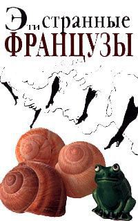 Читать онлайн книгу Эти странные французы автор Сиретт Мишель Книга Эти странные французы