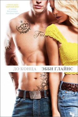 Книга До конца (ЛП)