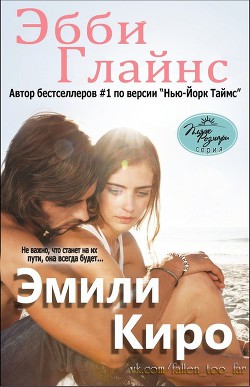 Читать онлайн книгу Эмили Киро (ЛП) автор Глайнс Эбби Книга Эмили Киро (ЛП)