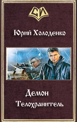 Читать онлайн книгу Демон - Телохранитель (СИ) автор Холоденко Юрий Александрович Книга Демон - Телохранитель (СИ)