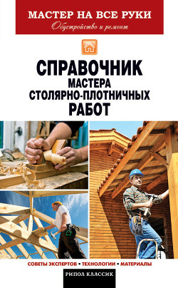 Читать онлайн книгу Справочник мастера столярно-плотничных работ автор Серикова Галина Алексеевна Книга Справочник мастера столярно-плотничных работ
