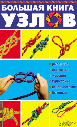 Читать онлайн книгу Большая книга узлов. Рыбацкие, охотничьи, морские, туристские, альпинистские, бытовые автор Демус Валерий Книга Большая книга узлов. Рыбацкие, охотничьи, морские, туристские, альпинистские, бытовые